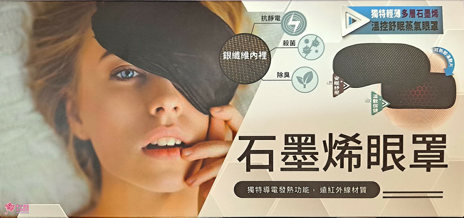 【晶宴】動力式熱敷墊 發熱眼罩 石墨烯眼罩