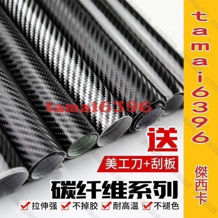 【全球優品匯】【免運費·特價】5D碳纖維貼紙汽車貼膜3D立體碳釬維車頂膜全車身內飾改裝飾改色膜