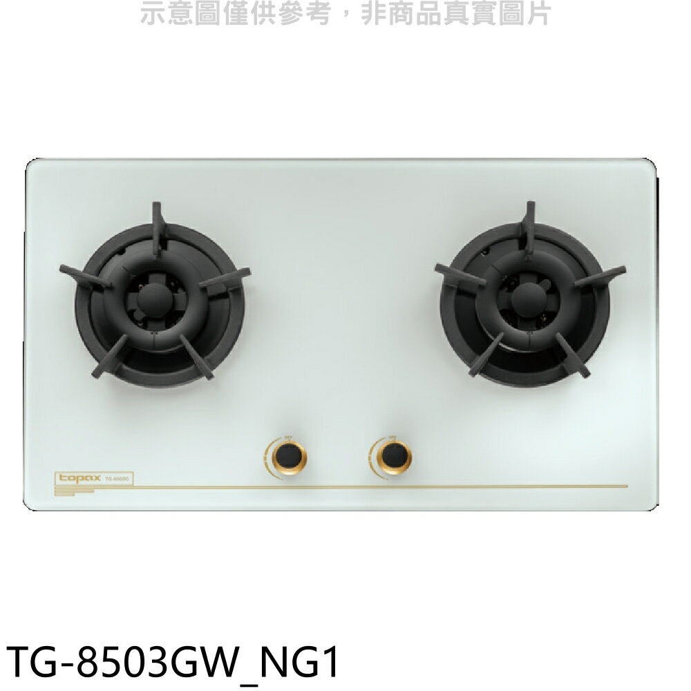結帳97折★莊頭北【TG-8503GW NG1】二口檯面爐天然氣瓦斯爐(全省安裝)