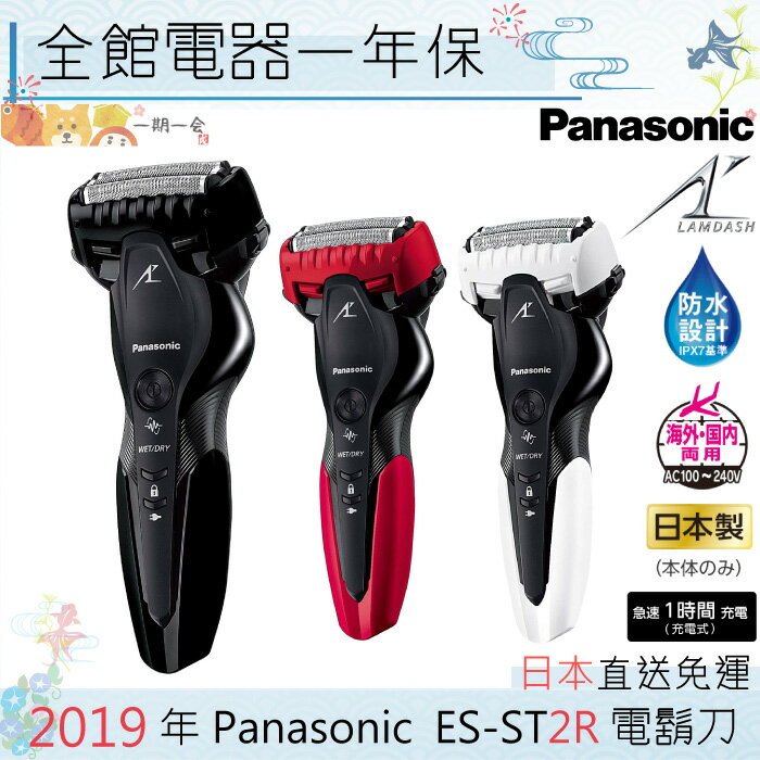【一期一會】【日本代購】 Panasonic 國際牌 ES-ST2R 電動刮鬍刀 IPX7 ST2R ST2Q 日本直送 2019年 最新