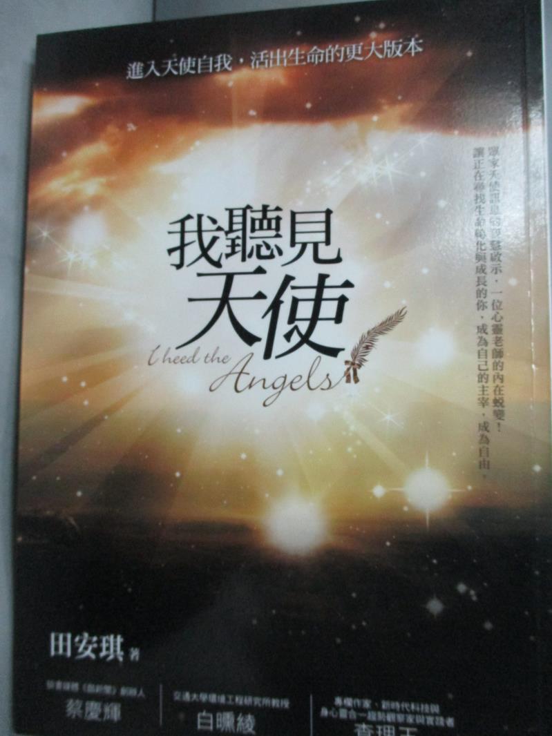 【書寶二手書T1／心靈成長_HNO】我聽見天使_田安琪