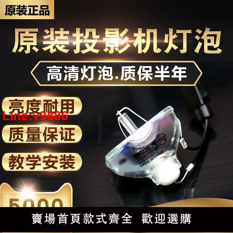 【臺灣公司 超低價】原裝愛普生投影機燈泡ELPLP60 ELPLP67 ELPLP53 ELPLP50 (小頭)