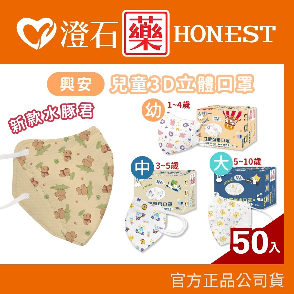 興安 大童 中童 幼幼 立體醫用口罩 3D口罩 50入/盒 多款花色可選 七種款式 澄石藥局✚實體店面