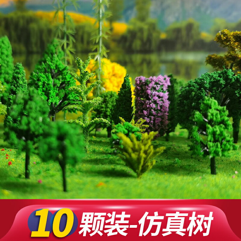 模型樹 沙盤建築高達場景小樹木迷你植物手辦森林手工diy製作材料