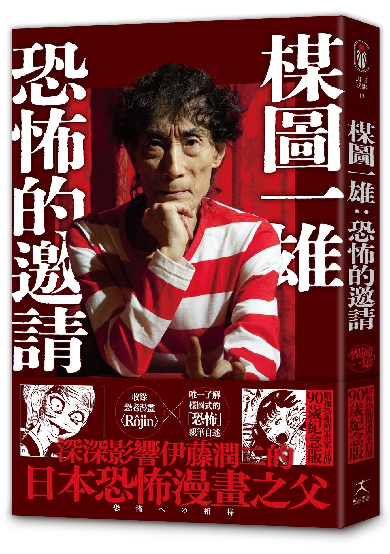 【讀書共和國】楳圖一雄:恐怖的邀請（伊藤潤二迷戀的日本恐怖漫畫之神，親自解密恐怖的元素與底層邏輯）