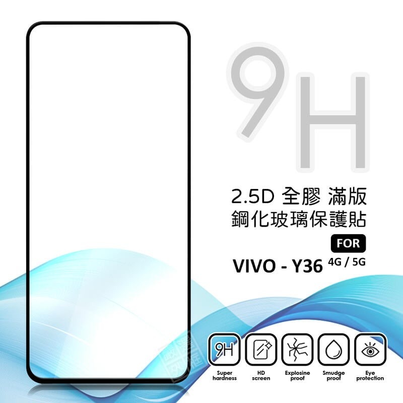 【嚴選外框】 VIVO Y36 5G 滿版玻璃貼 亮面 全膠 滿版 玻璃貼 玻璃膜 9H 鋼化膜 保護貼 螢幕 鋼化玻璃