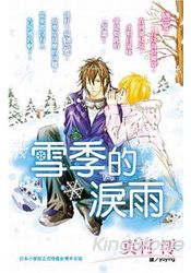 雪季的淚雨(全) | 拾書所