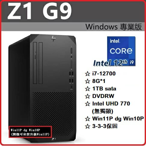 【2022.9 台製娛樂多功機】HP Z1G9 6H7W1PA 繪圖機/工作站 Z1G9/i7-12700/8G*1/1TB/DVDRW/550W/UKUM/W11DGW10P/333