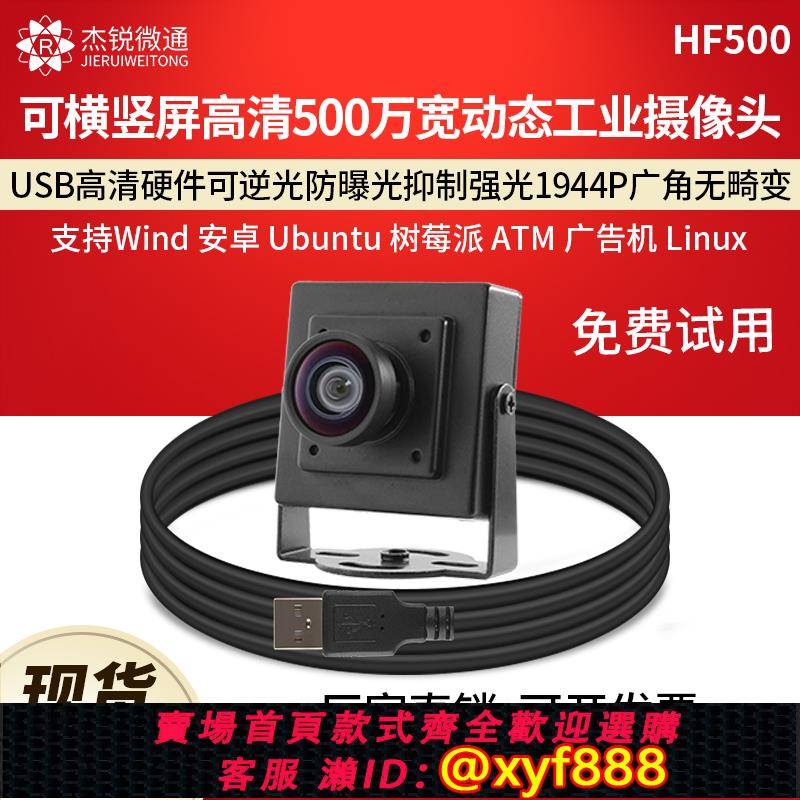 {可打統編 保固一年}USB工業攝像頭高畫質500萬寬動態室外可逆光抑制曝光防強光安卓電腦