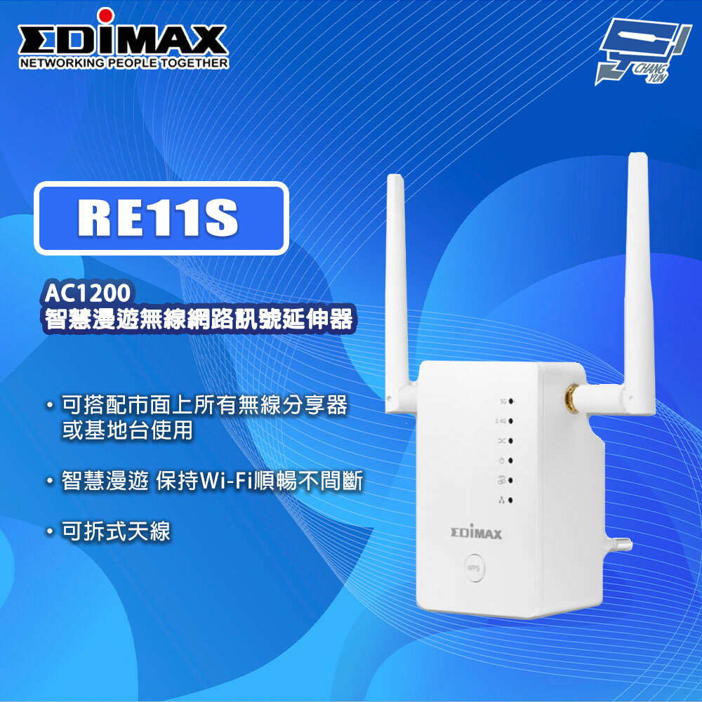 昌運監視器 EDIMAX 訊舟 RE11 AC1200 智慧漫遊無線網路訊號延伸器