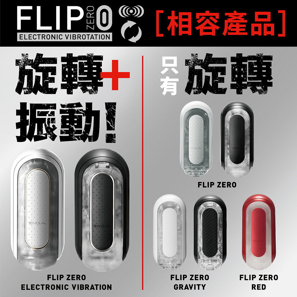 【TENGA官方直營】TENGA FLIP 0 (ZERO) [ELECTRONIC VIBROTATION/勁炫黑&旋轉震動器] 電動 飛機杯 成人用品 自慰杯 情趣玩具 現貨 5