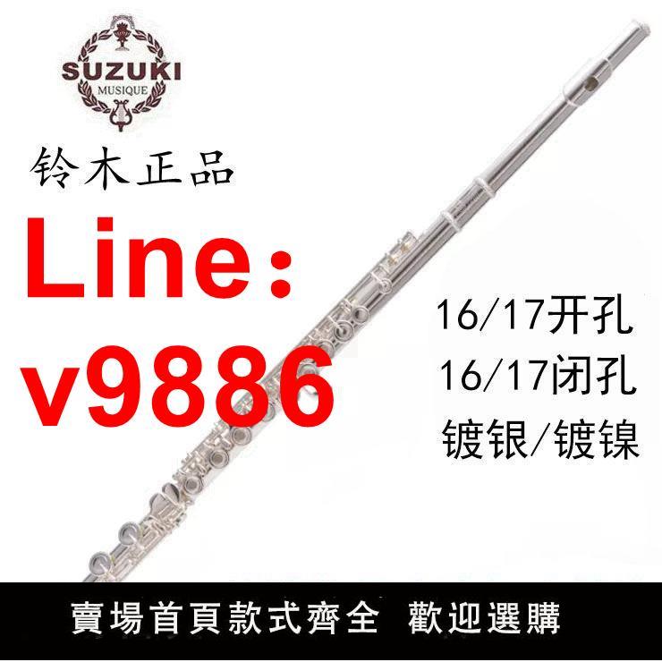 【臺灣公司 超低價】鈴木SUZUKI正品16開孔/閉孔C調鍍銀長笛樂器E鍵長笛演奏長笛