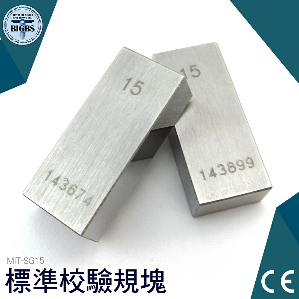 利器五金 標準校驗規塊 測量規 MIT-SG15 15mm