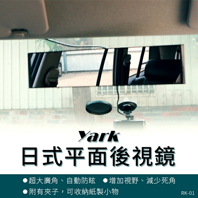 【現貨】車內後視鏡 後視鏡 YARK日式平面後視鏡/曲面後視鏡 加裝輔助鏡 柚柚的店