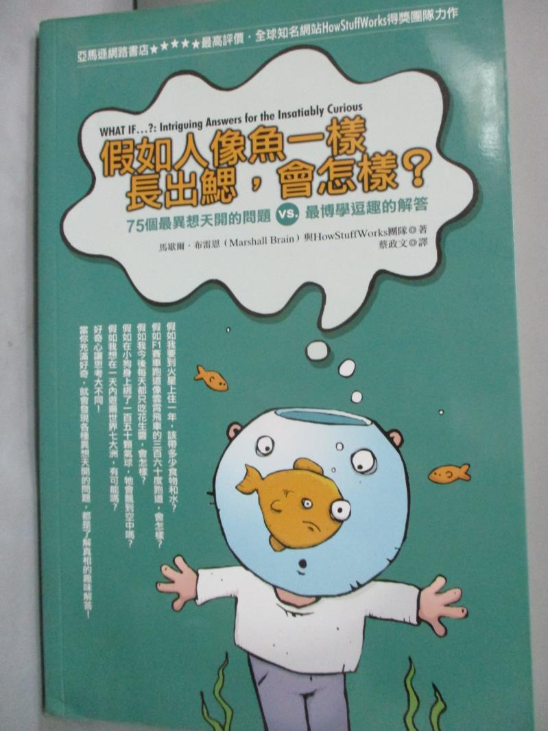 【書寶二手書T1／科學_YAS】假如人像魚一樣長出鰓，會怎樣？：75個最異想天開的問題vs.最博學逗趣的解答_馬歇爾