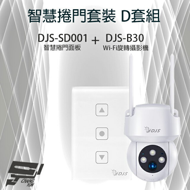 昌運監視器 智慧捲門套裝 D套組 DJS-SD001 智慧捲門面板+DJS-B30 WIFI攝影機【APP下單4%點數回饋】