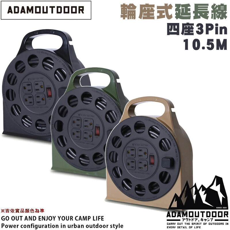 ADAMOUTDOOR 四座3Pin輪座延長線