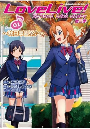 LoveLive！School idol diary第二季(１)~秋日學園祭~漫畫 | 拾書所