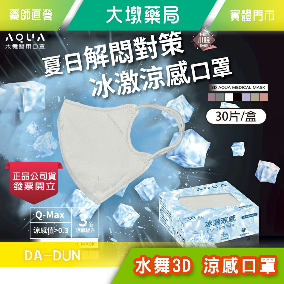 AQUA 水舞醫用口罩 3D立體涼感口罩 成人 30片/盒(多色可選) 3D立體口罩 涼感 日本小臉版型 台灣公司貨》大墩藥局