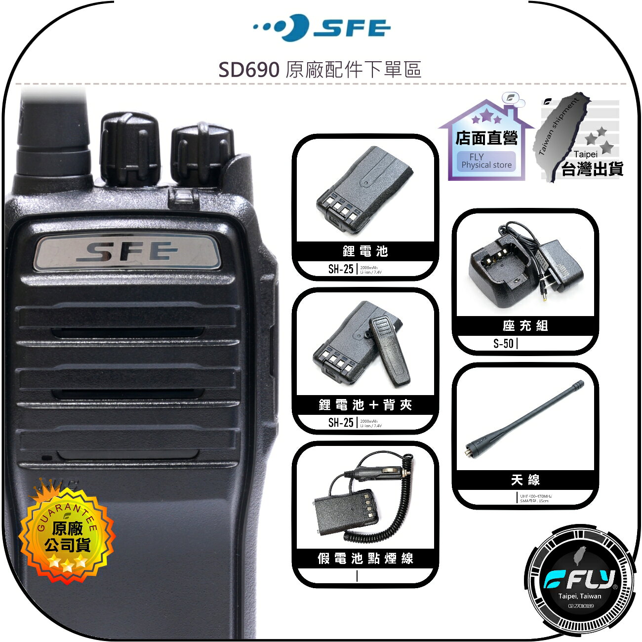【飛翔商城】SFE SD690 原廠配件下單區◉公司貨◉天線◉鋰電池◉座充組◉背夾◉假電池點煙線◉SD-690