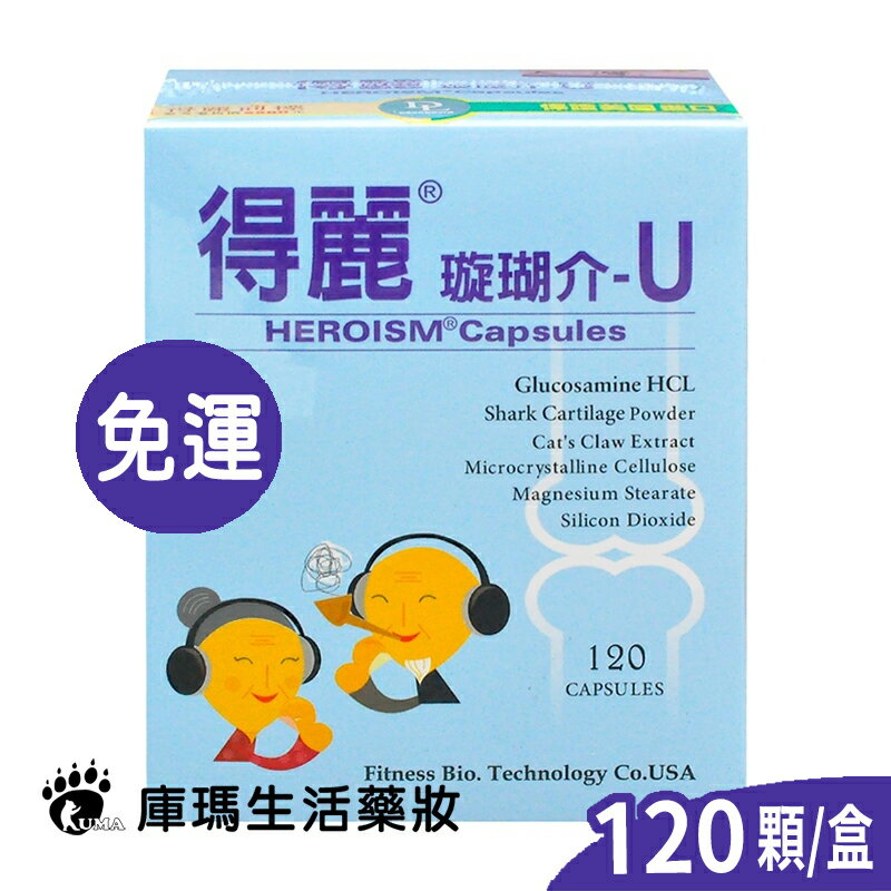 【得麗】璇瑚介-U康體壯 葡萄糖胺 120粒 微微笑廣播網【庫瑪生活藥妝】