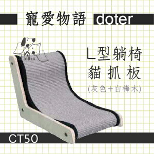 寵愛物語 doter L型躺椅貓抓板 CT50(灰色+白樺木) 1入