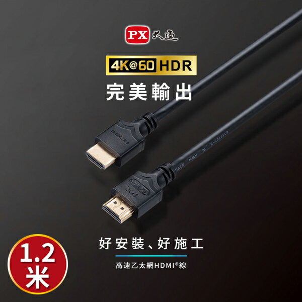 PX大通 HDMI-1.2ME 2年保固 1.2米 1.2M 高速乙太網HDMI線 4K HDMI傳輸線 高畫質 ARC HDR