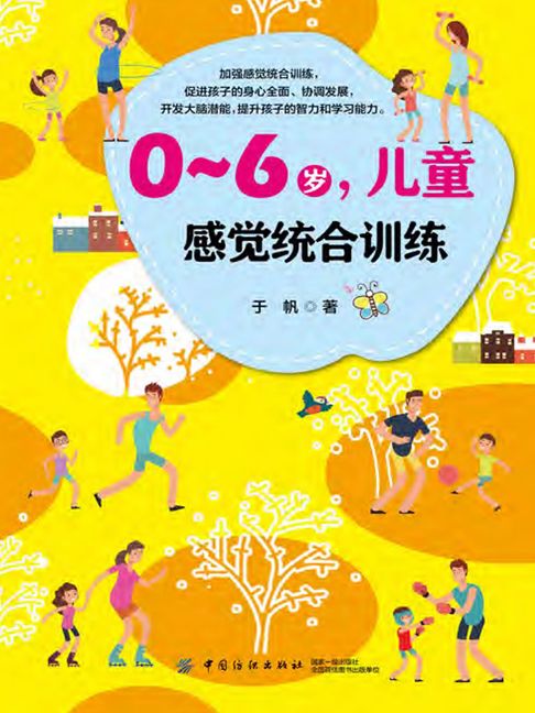 【電子書】0～6岁，儿童感觉统合训练 0