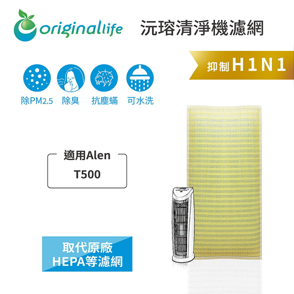 Original Life沅瑢 適用Alen：T500 長效可水洗/取代原廠HEPA 空氣清淨機濾網