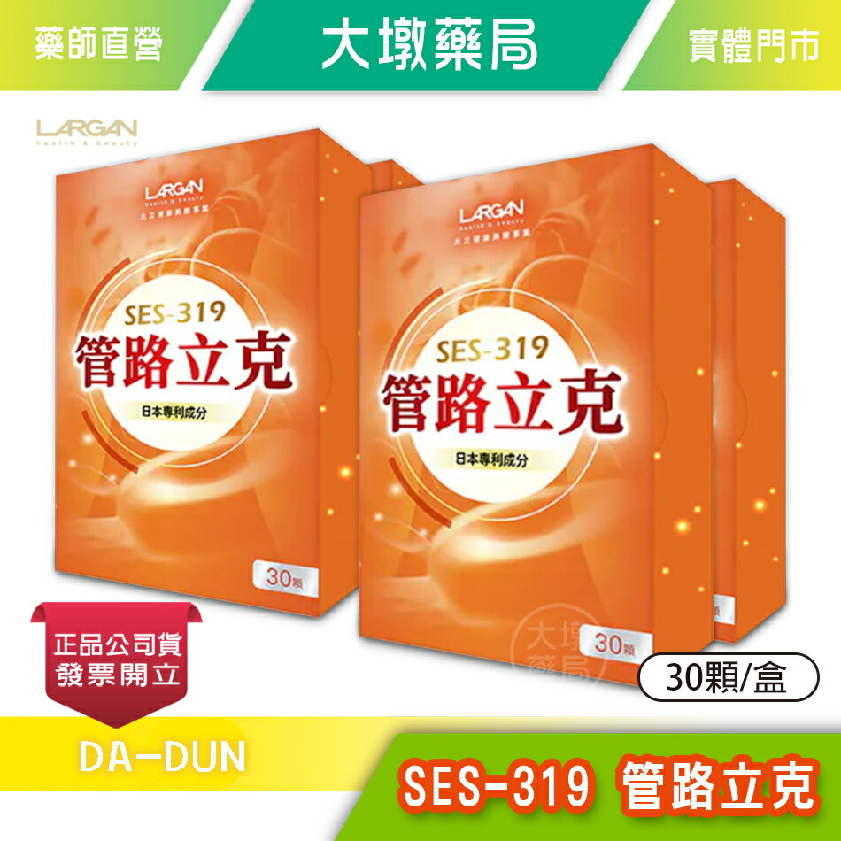 ☆4盒組☆LARGAN大立美 SES-319 管路立克 30顆/盒 岑永康、張珮珊推薦 專利外泌體 日本蚓激酶 香檸檬朝鮮薊 義大利香檸檬橙》大墩藥局