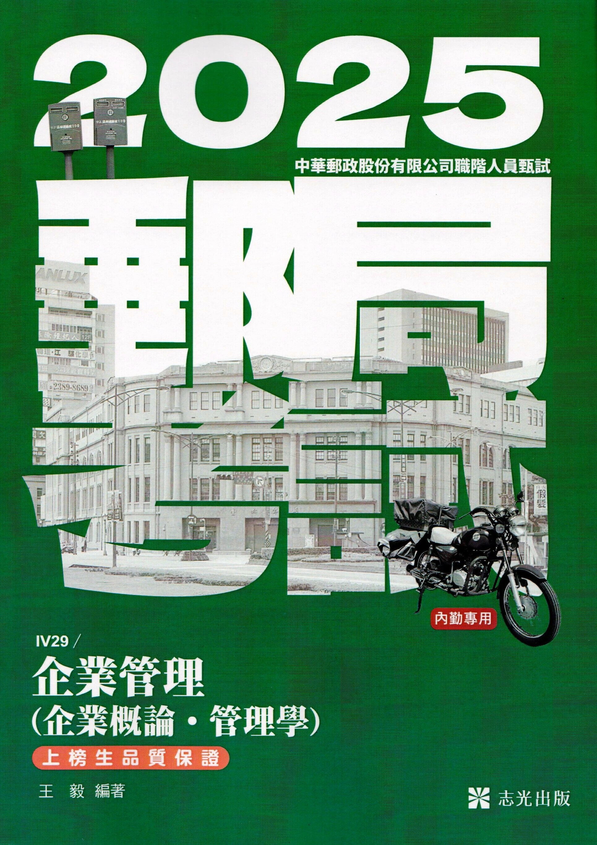 郵局考試114-企業管理(企業概論.管理學) 王毅 2024 志光教育文化出版社