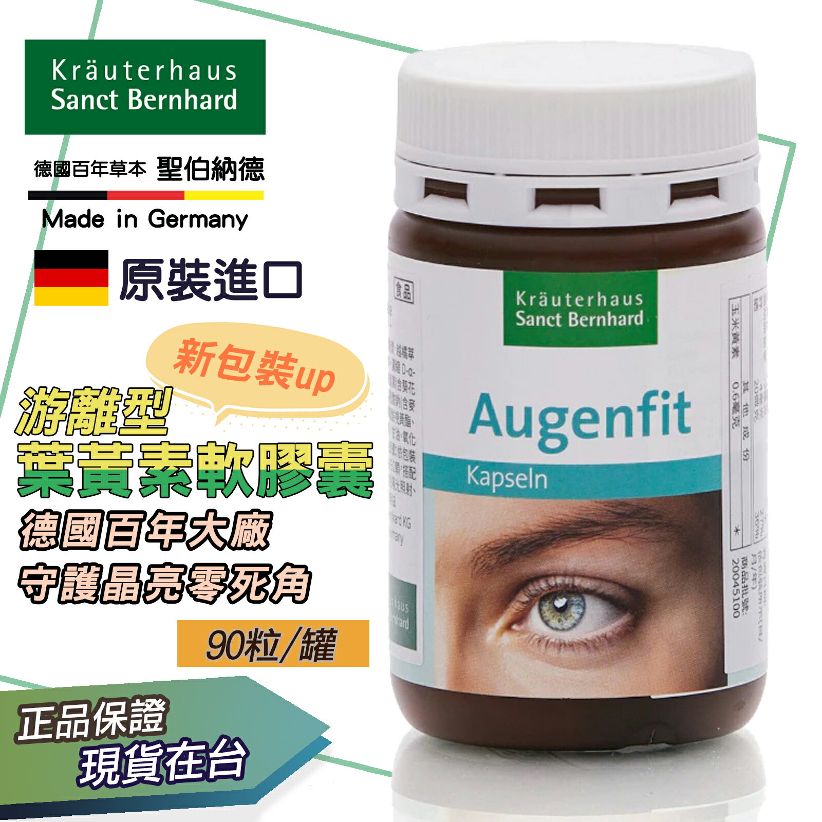 游離型葉黃素膠囊  90天份 德國原裝進口 葉黃素 藍莓提取物 玉米黃素 胡蘿蔔素 維生素A【FOD2】