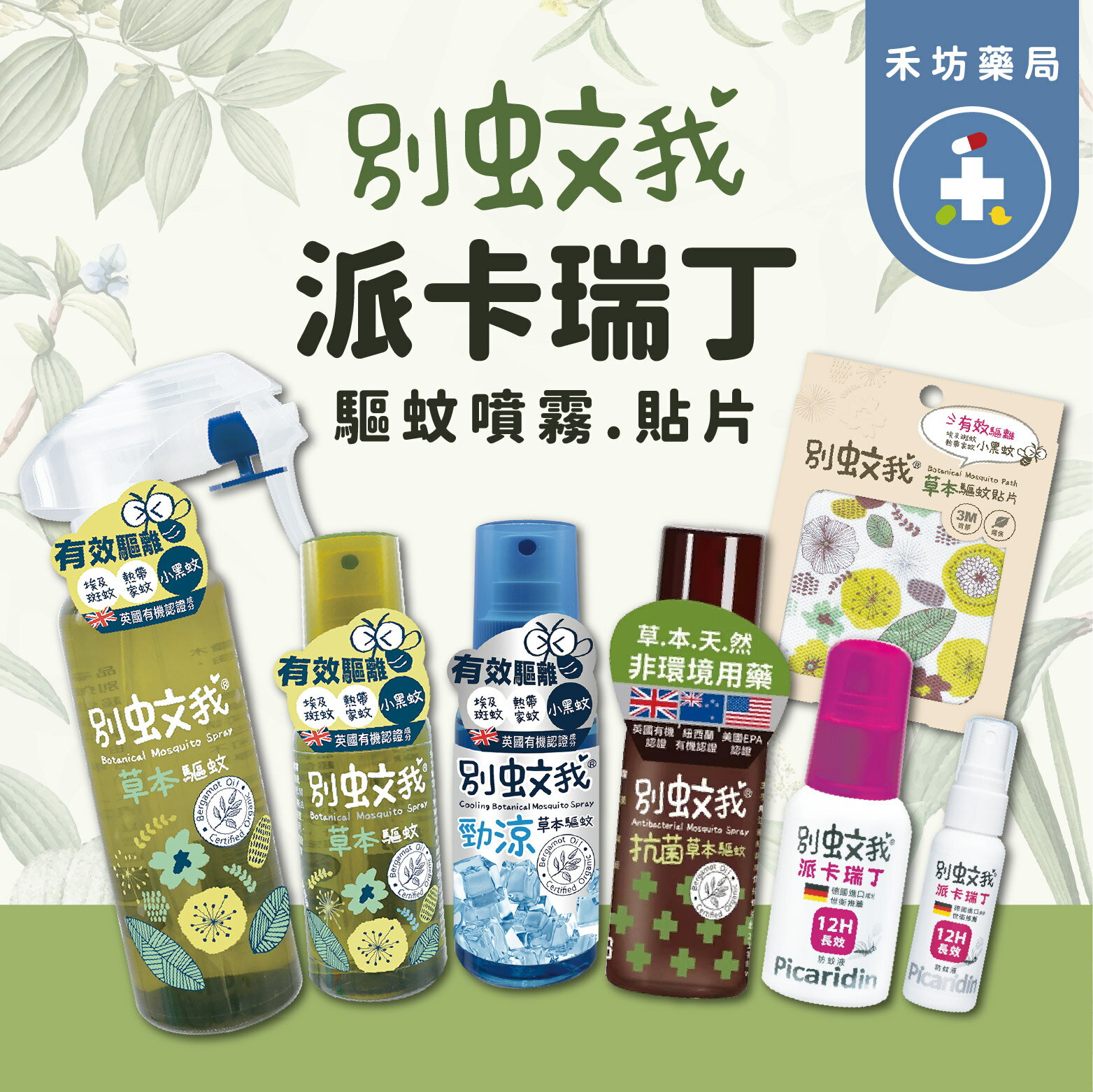 [禾坊藥局] 別蚊我 防蚊噴霧 草本 香茅 愛叮保 派卡瑞丁 精油貼片 天然噴霧 夏日必備 別蚊我