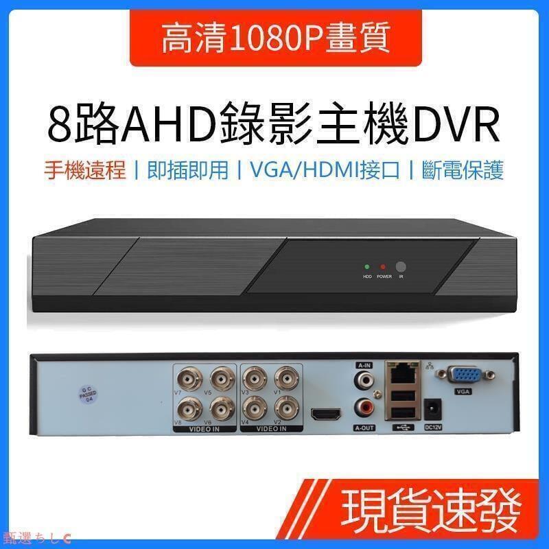 新品上市!!熱門爆品！！AHD同軸監8路高畫質1080P畫質監視器錄影DVR手機遠端監控