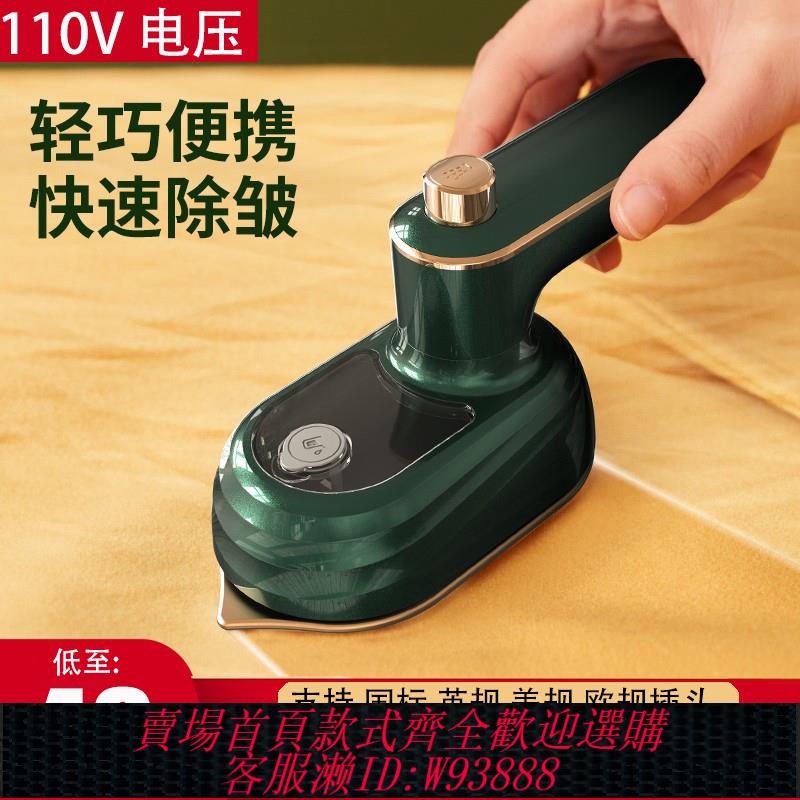 {臺灣公司貨 可打統編}110V伏手持掛燙機電熨斗家用小型便攜式電燙鬥日本美國出口小家電