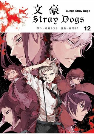 文豪Stray Dogs 12 | 拾書所