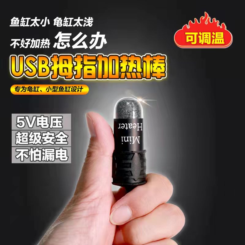 usb拇指電加熱棒迷你自動恆溫超短小魚缸龜缸低水位可調溫5v防爆