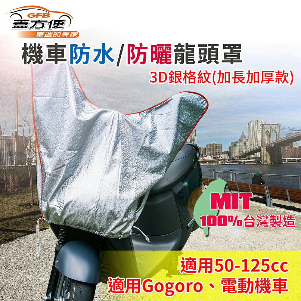 蓋方便 機車防水防曬龍頭罩-3D銀格紋(加長加厚款)