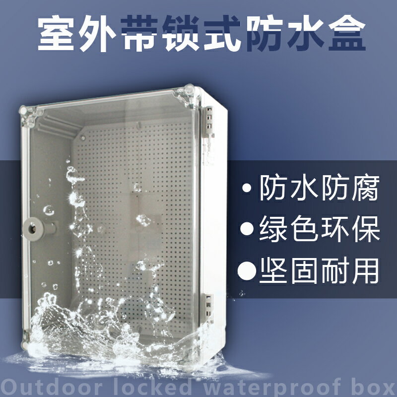 防水儀表箱接線箱ABS塑料電箱 透明400*300*160 防水接線箱防水盒