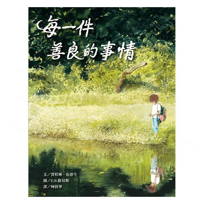 維京_每一件善良的事情