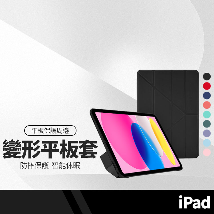 【超取免運】變形平板皮套 iPad 9.7吋/iPad 10.2吋/10.5吋/iPad10 10.9吋 智能休眠皮套 多折款