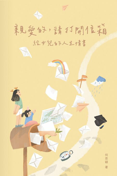 【電子書】親愛的，請打開信箱──給女兒的人生情書 0