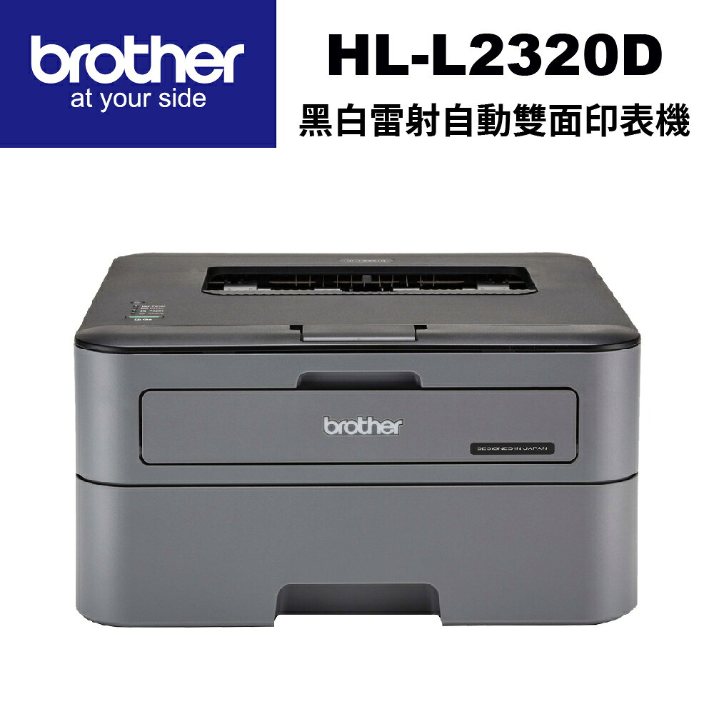 Brother HL-L2320D 高速黑白雷射自動雙面印表機