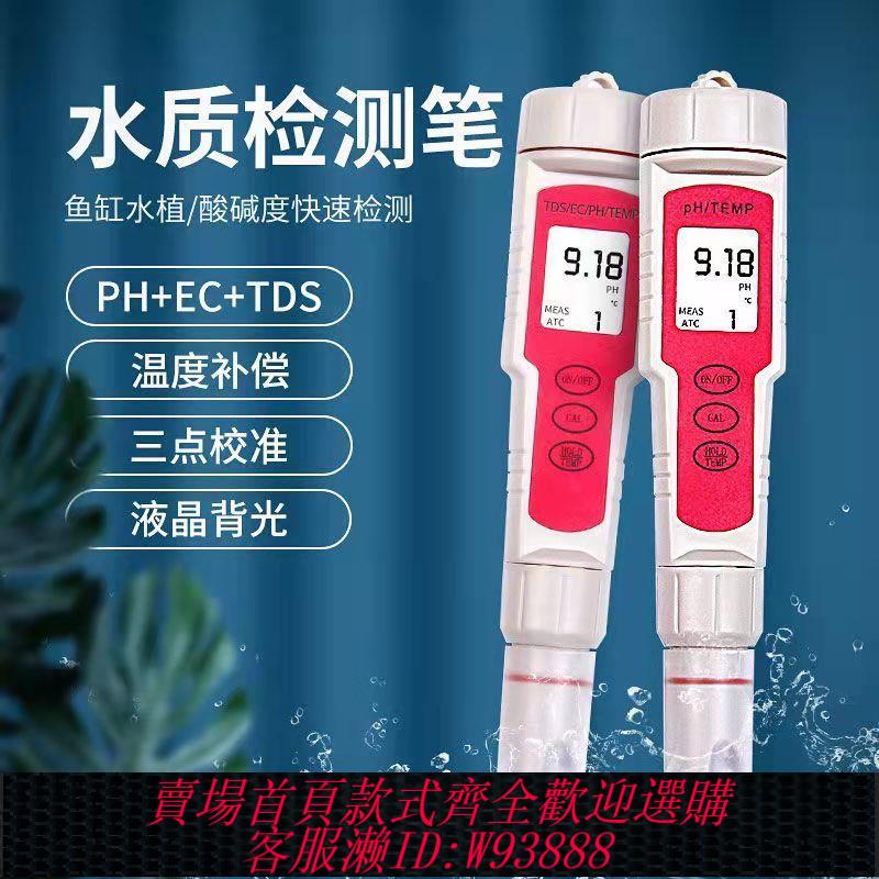 {公司貨 最低價}酸度計pH測試筆/EC/TDS筆水產魚缸酸堿度高精度水質檢測筆式pH計