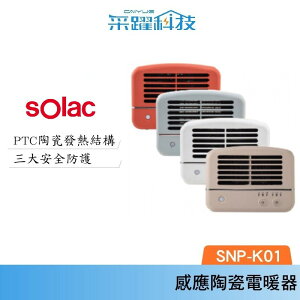 Solac 人體感應陶瓷電暖器 SNP-K01 K01 電暖器 人體感應 陶瓷 西班牙百年品牌 原廠公司貨