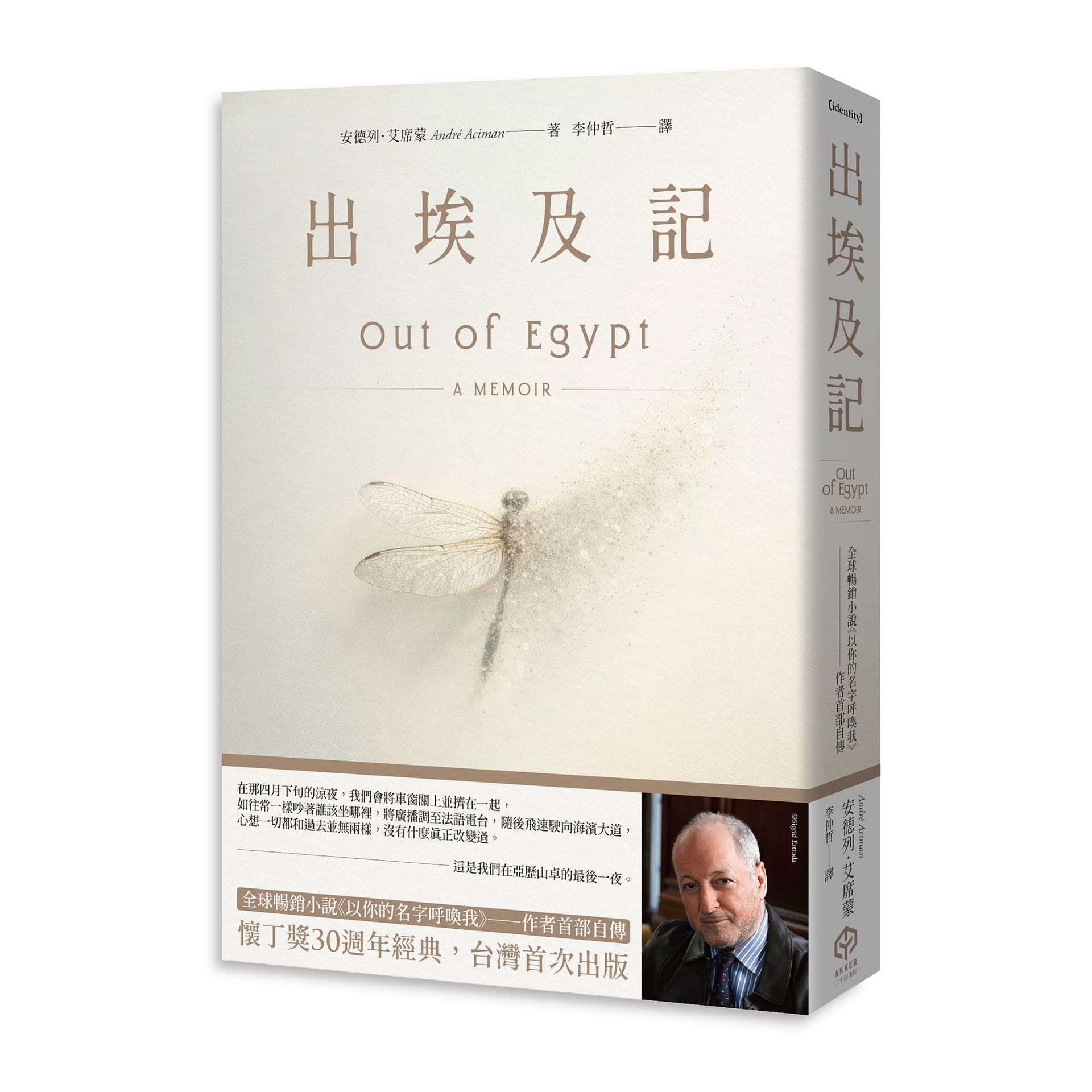 【讀書共和國】出埃及記（全球暢銷小說《以你的名字呼喚我》——作者首部自傳）
