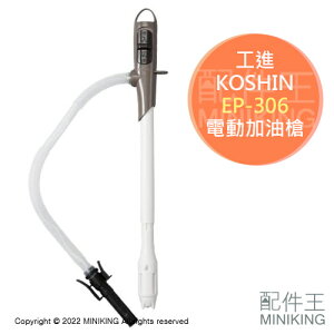 現貨 日本工進 KOSHIN EP-306 電動加油槍 煤油暖爐 電動加油槍 自動停止 適用中油20L煤油桶