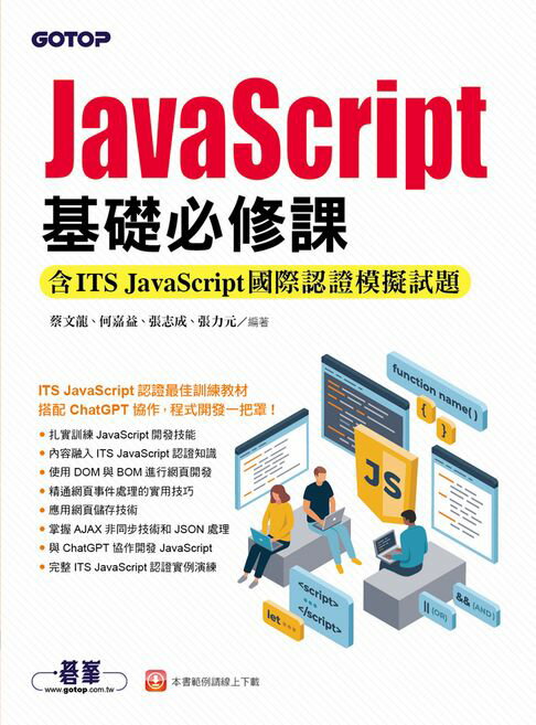 【電子書】JavaScript基礎必修課(含ITS JavaScript國際認證模擬試題)