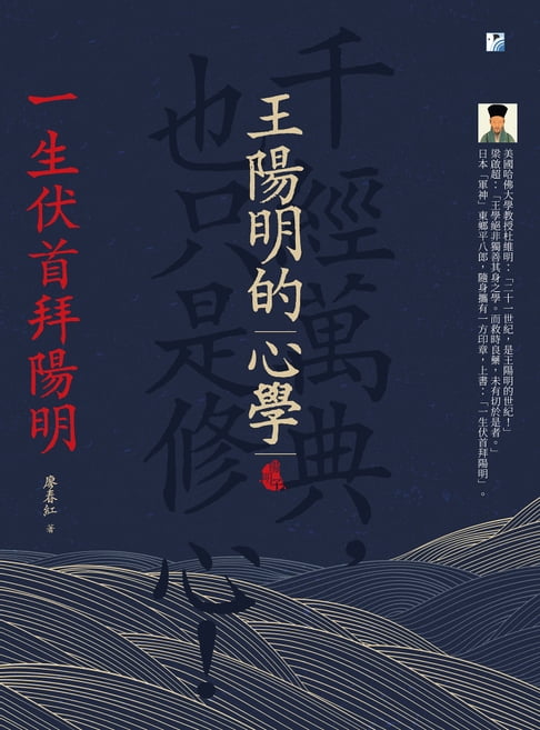 【電子書】王陽明的心學：一生伏首拜陽明