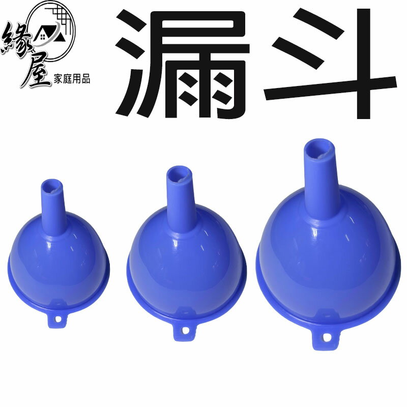 漏斗3入【緣屋百貨】天天出貨 漏斗 料理用具 烘焙 過濾 廚具用品 廚房 分裝 液體 油 用具 塑膠漏斗